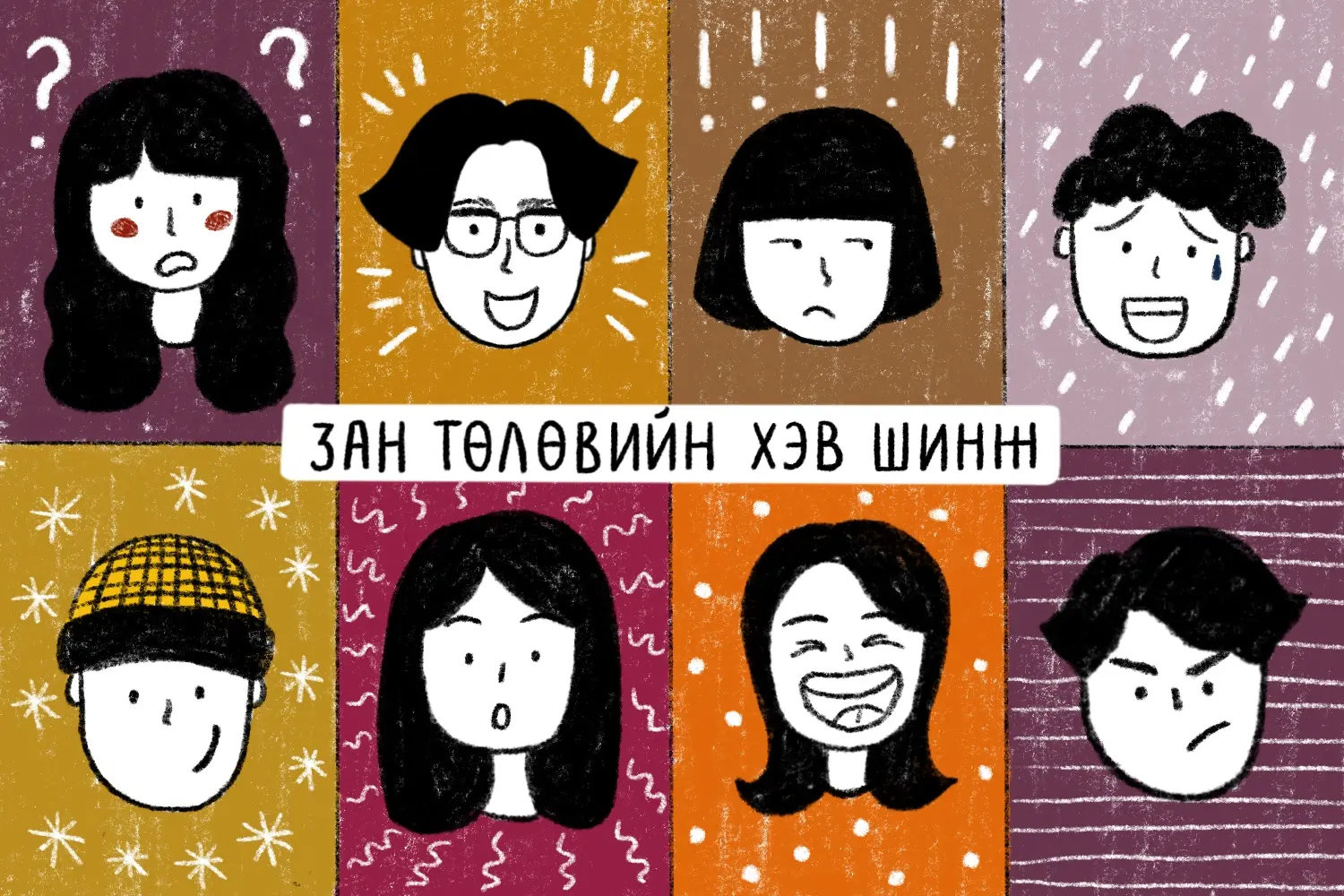 ЗАН ТӨЛӨВИЙН ХЭВ ШИНЖИЙГ ТОДОРХОЙЛОХ ТЕСТ